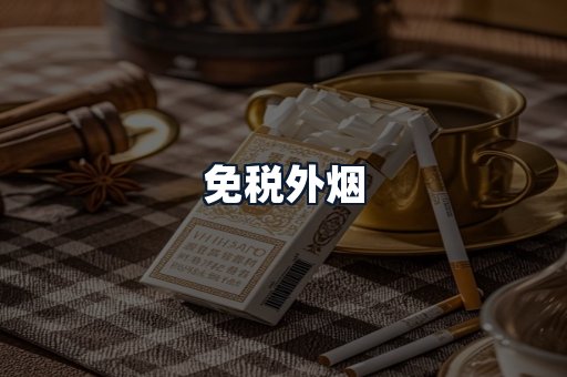 免税外烟